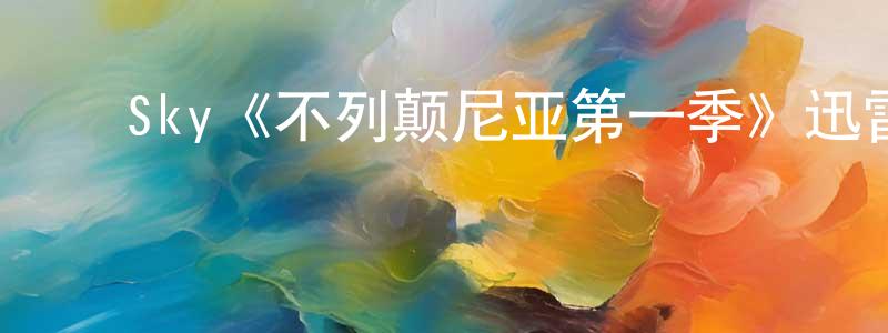﻿程雅玲发布﻿Sky《不列颠尼亚第一季》迅雷下载/在线观看/百度云-都市/情感-美剧天堂